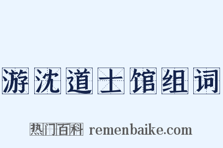 游沈道士馆组词是什么意思的图片